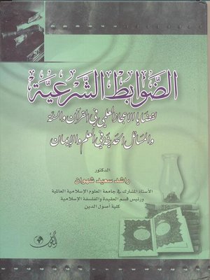 cover image of الضوابط الشرعية لقضايا الإعجاز العلمي في القرآن والسنة والمسائل الحديثة في العلم والإيمان